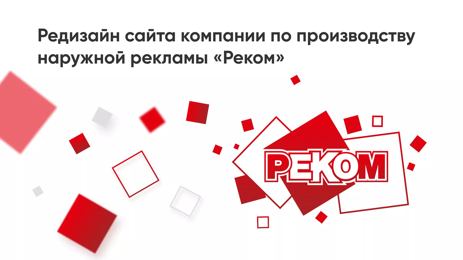 Редизайн сайта в Зуевке для рекламно-производственной компании «РЕКОМ»