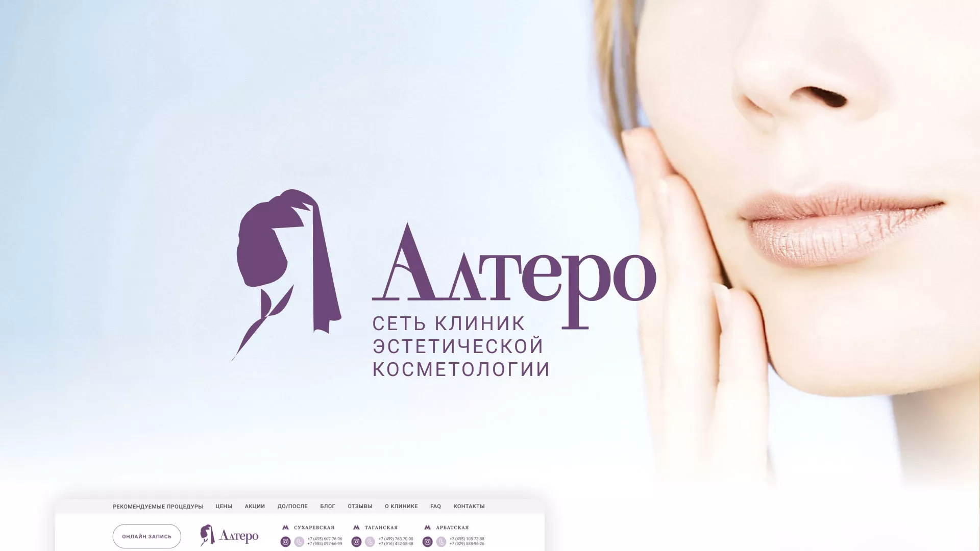 Создание сайта сети клиник эстетической косметологии «Алтеро» в Зуевке