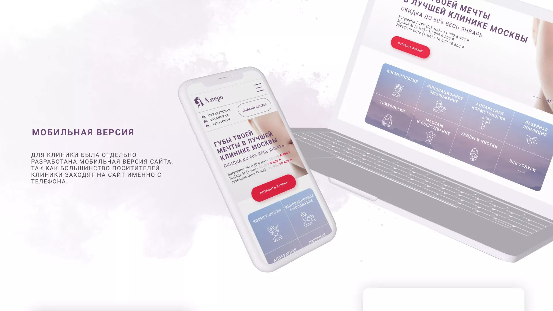 Создание сайта сети клиник эстетической косметологии «Алтеро» в Зуевке
