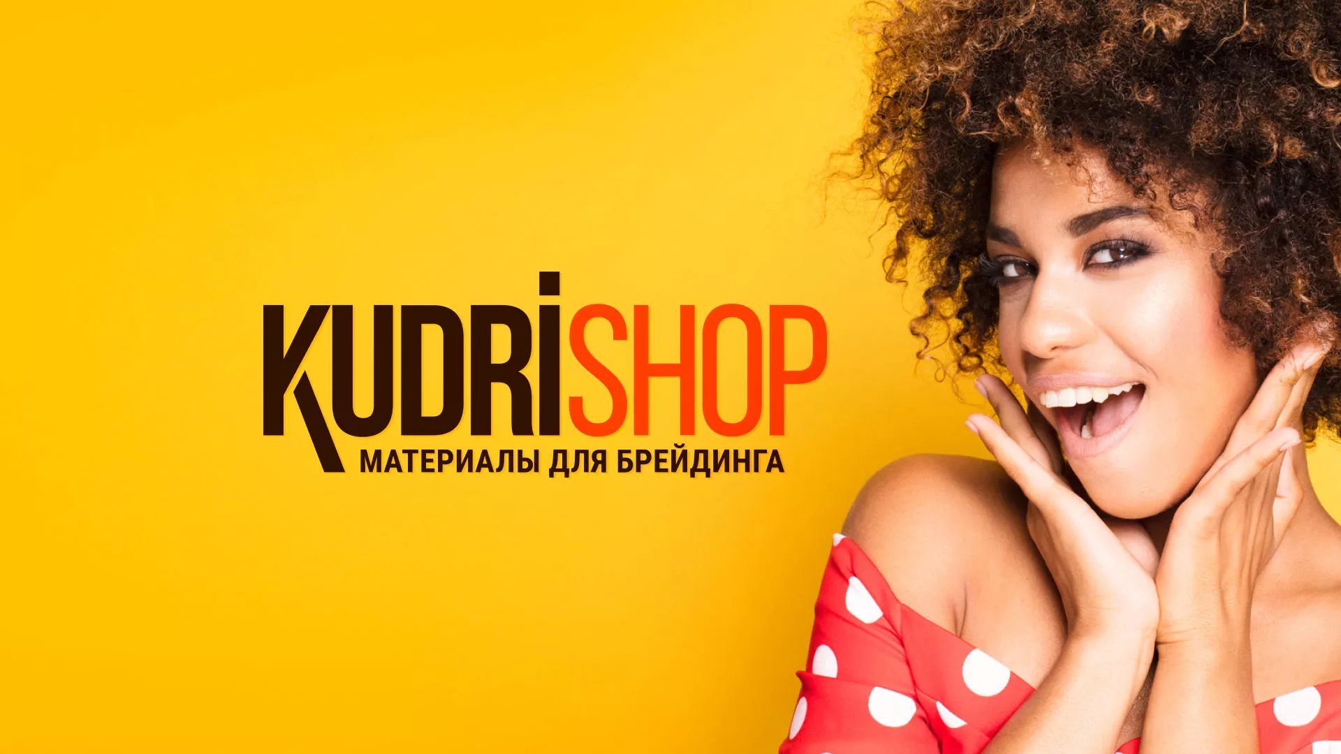 Создание интернет-магазина «КудриШоп» в Зуевке