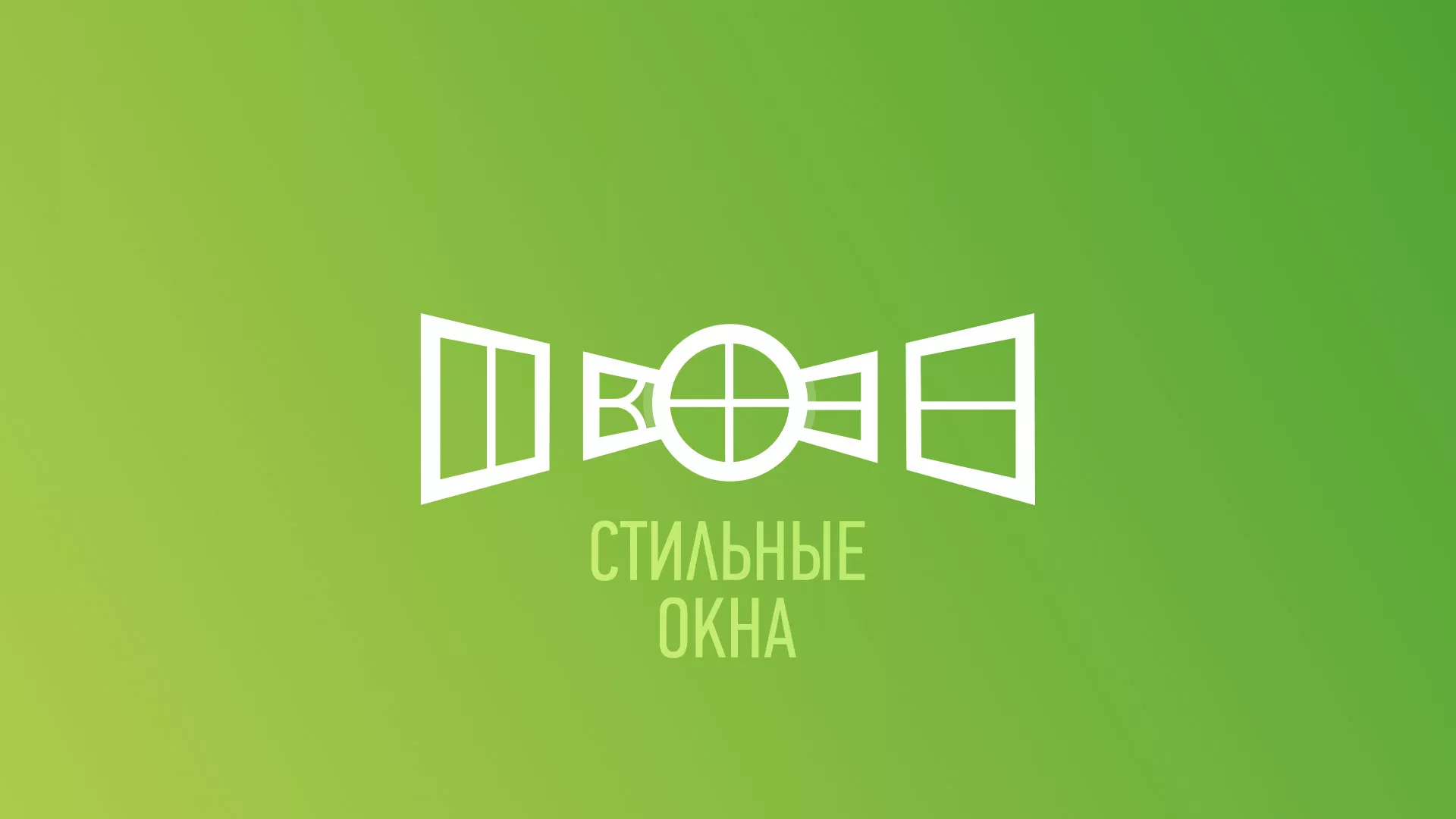Разработка сайта по продаже пластиковых окон «Стильные окна» в Зуевке