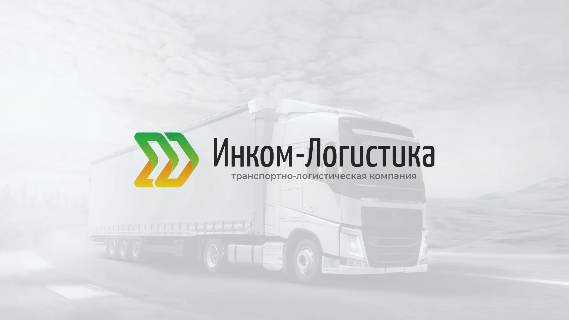 Разработка логотипа и сайта компании «Инком-Логистика» в Зуевке