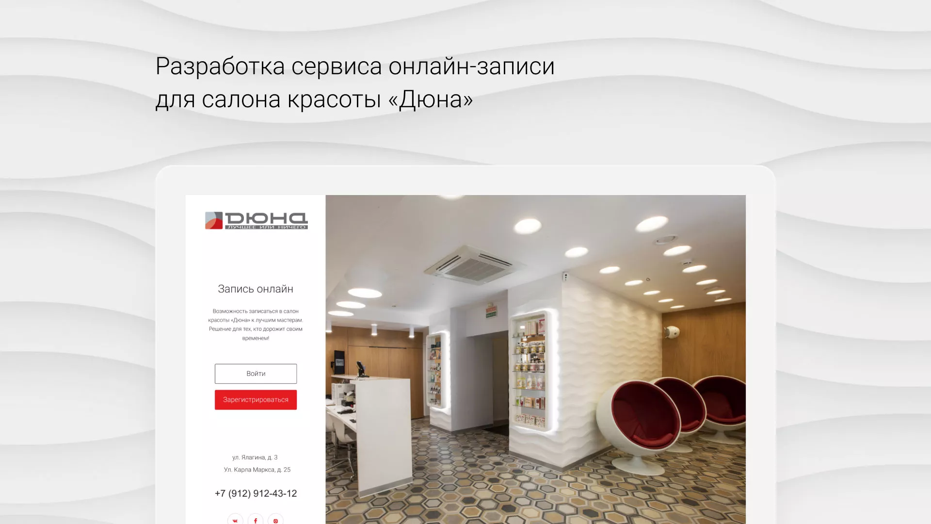 Разработка сервиса онлайн-записи для сети салонов красоты «ДЮНА» в Зуевке