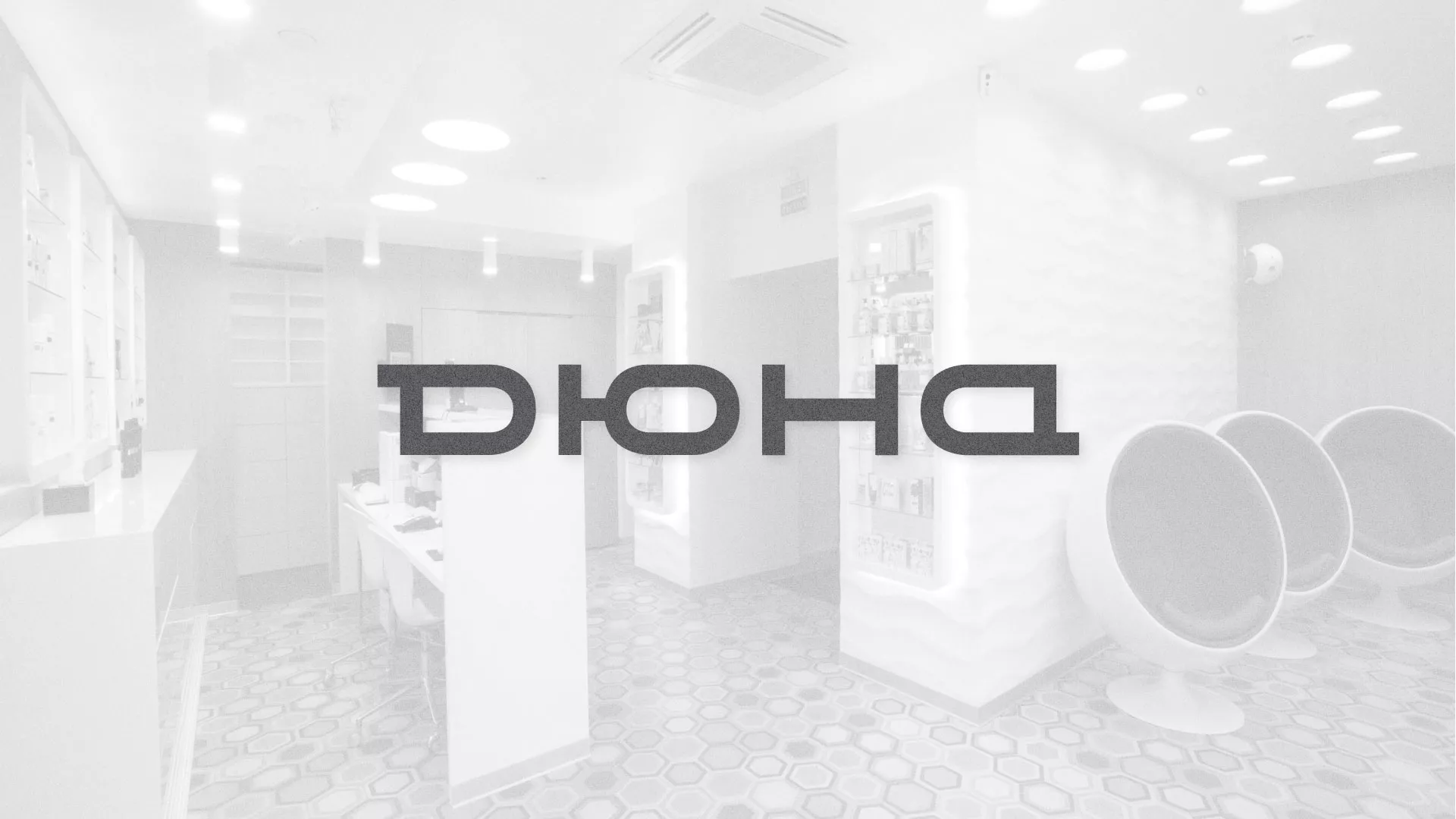 Разработка сервиса онлайн-записи для сети салонов красоты «ДЮНА» в Зуевке
