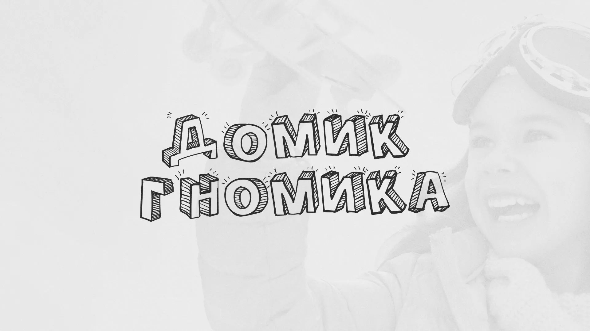 Разработка сайта детского активити-клуба «Домик гномика» в Зуевке