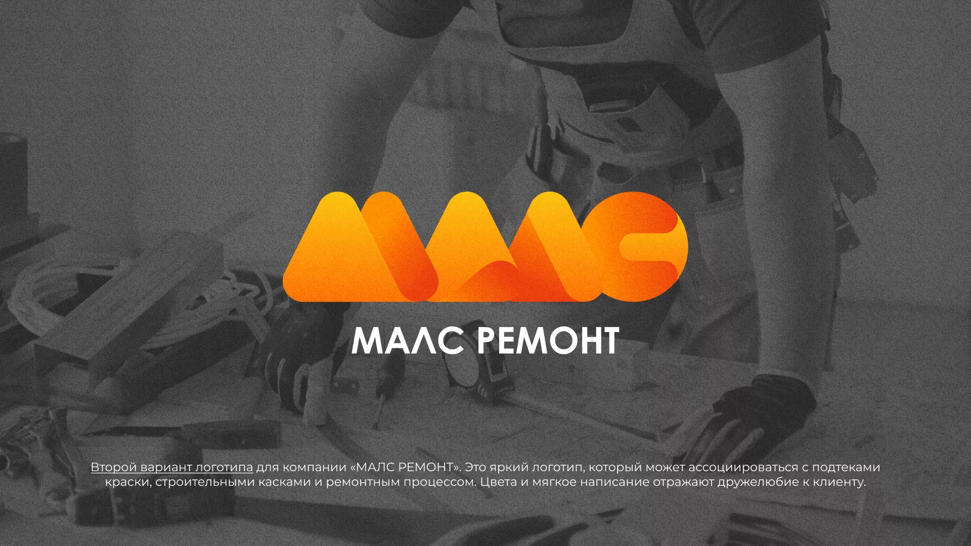 Создание логотипа для компании «МАЛС РЕМОНТ» в Зуевке