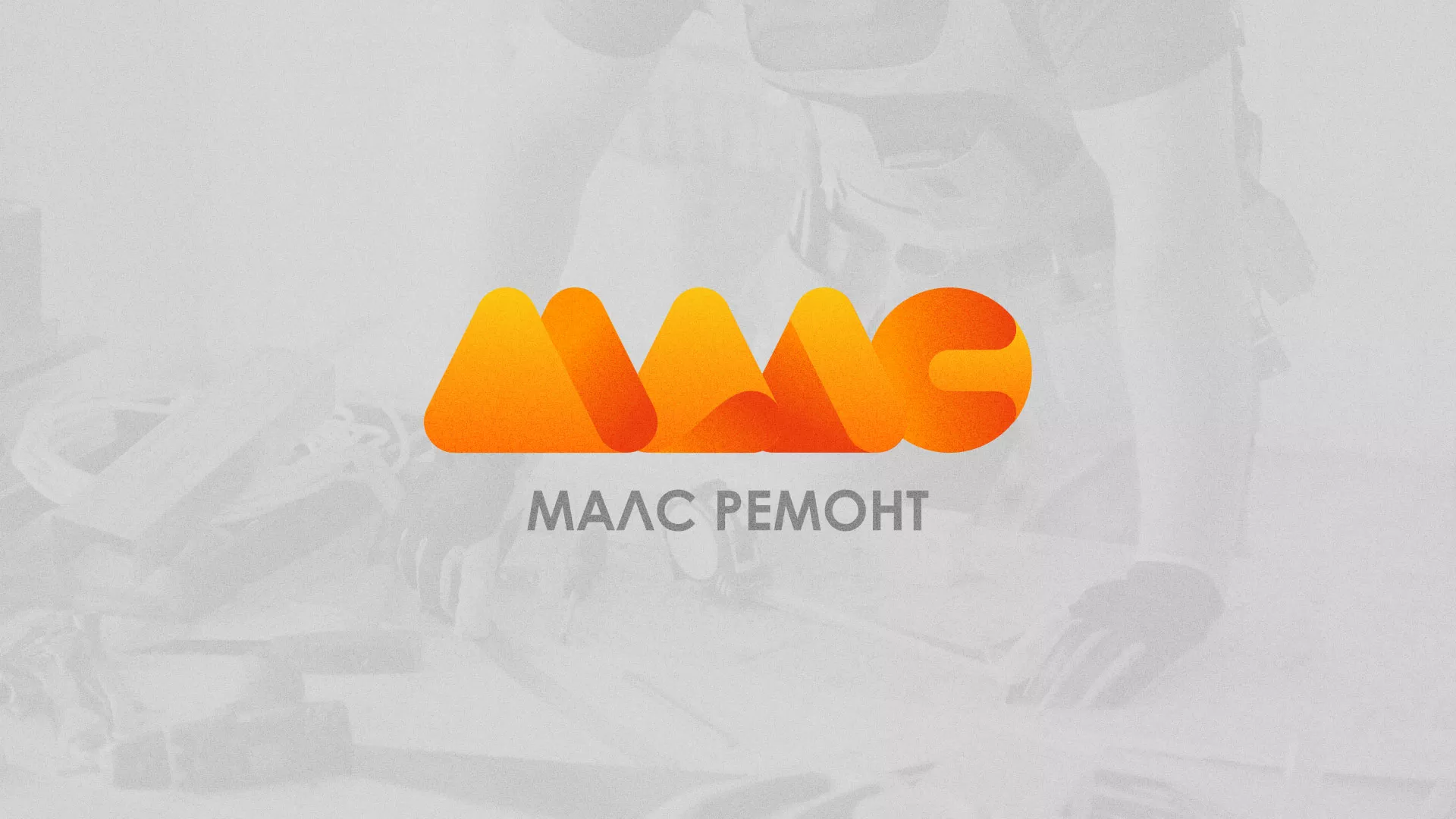 Создание логотипа для компании «МАЛС РЕМОНТ» в Зуевке