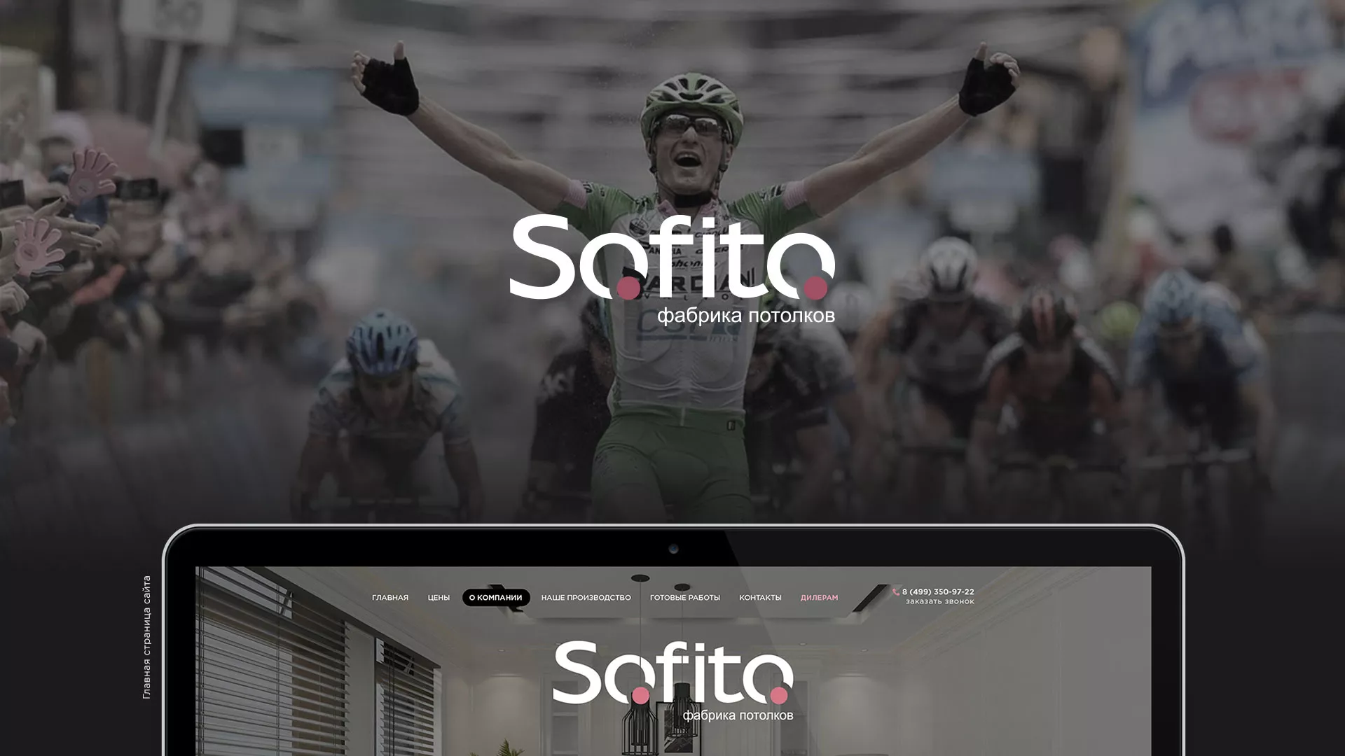 Создание сайта по натяжным потолкам для компании «Софито» в Зуевке
