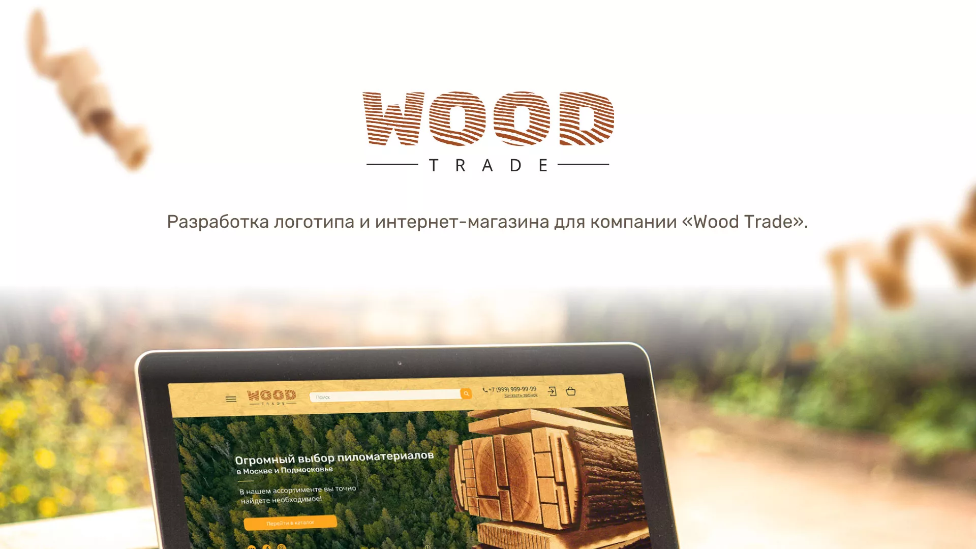 Разработка интернет-магазина компании «Wood Trade» в Зуевке