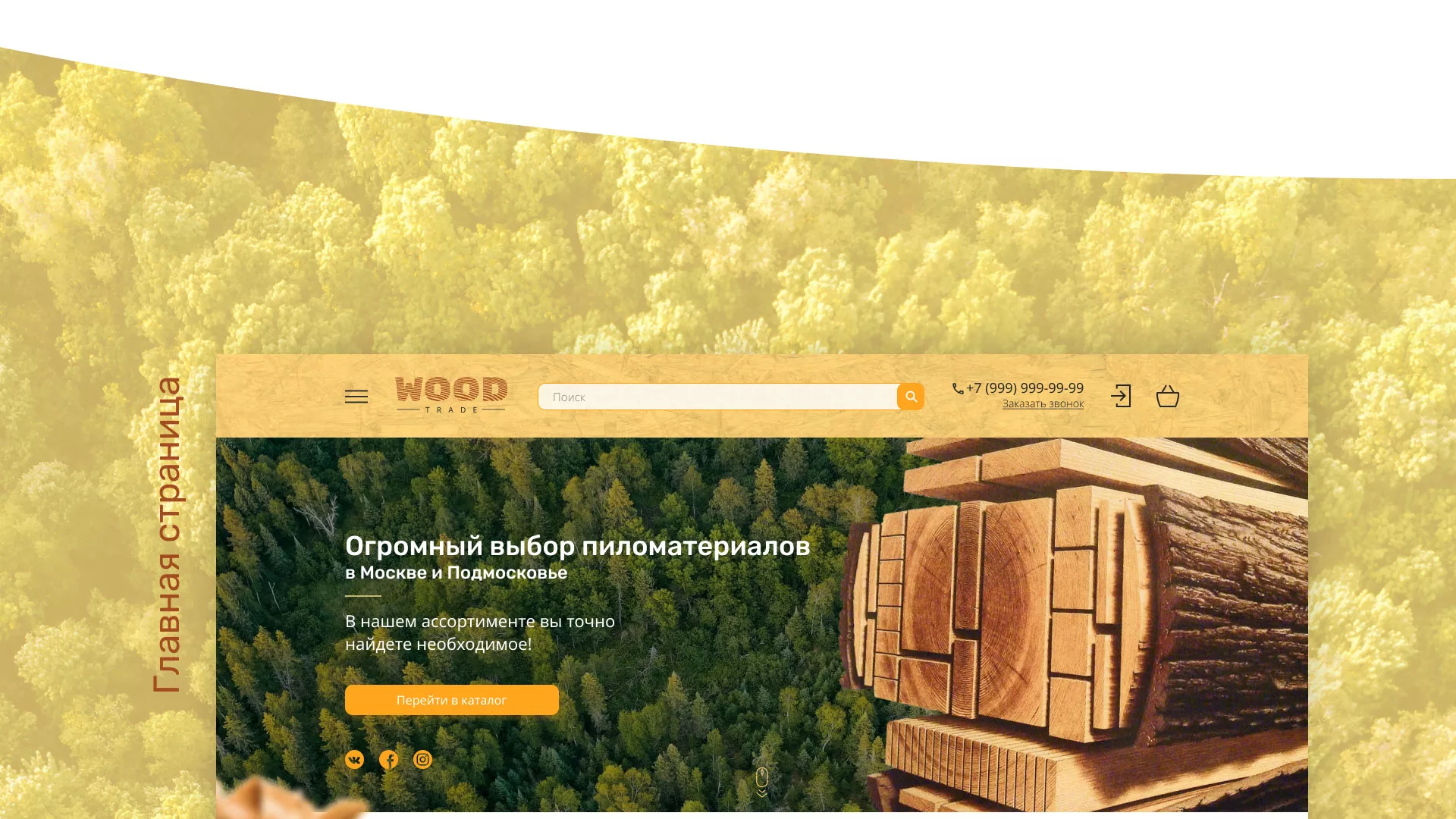Разработка интернет-магазина компании «Wood Trade» в Зуевке