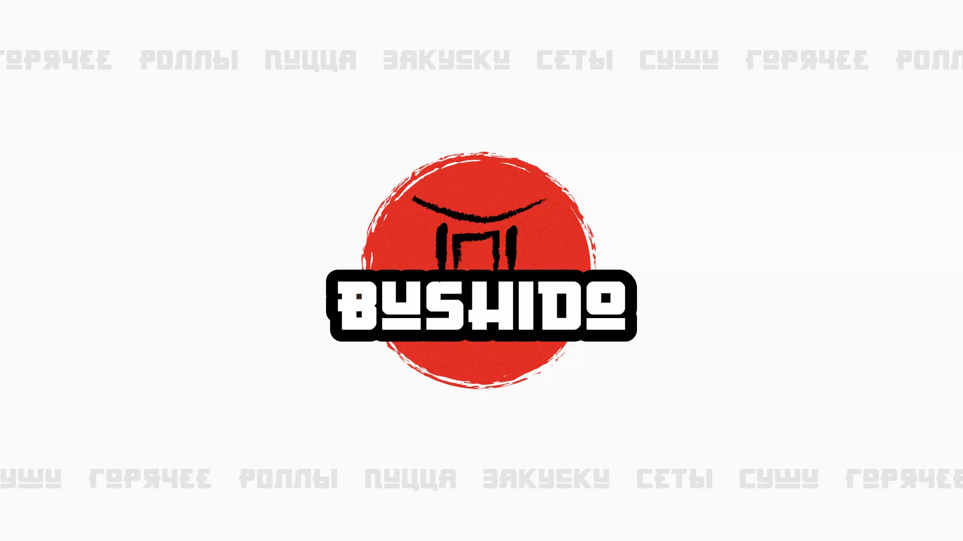 Разработка сайта для пиццерии «BUSHIDO» в Зуевке