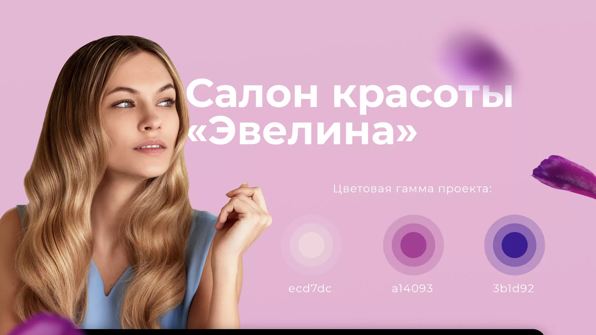 Разработка сайта для салона красоты «Эвелина» в Зуевке