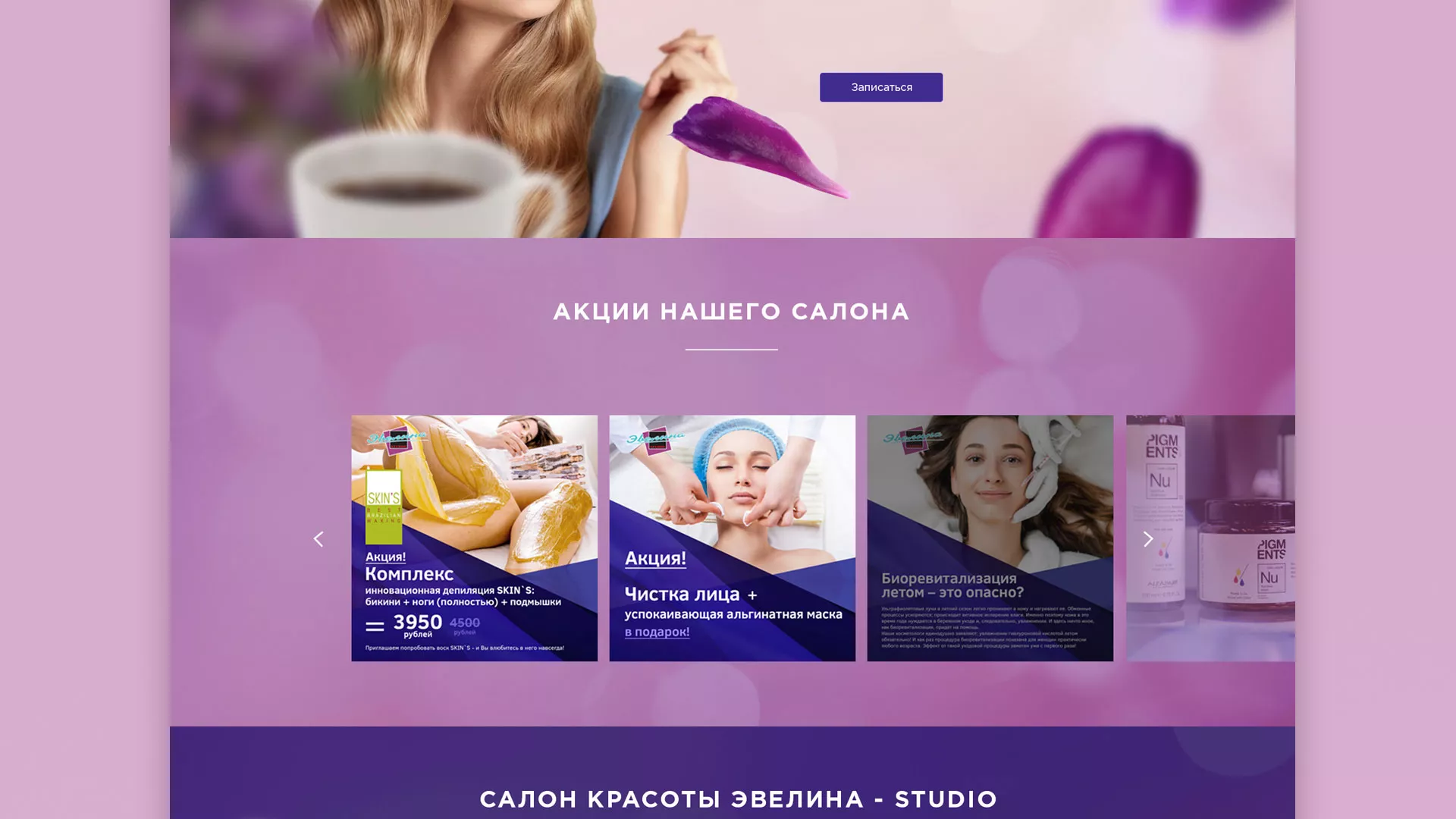 Разработка сайта для салона красоты «Эвелина» в Зуевке