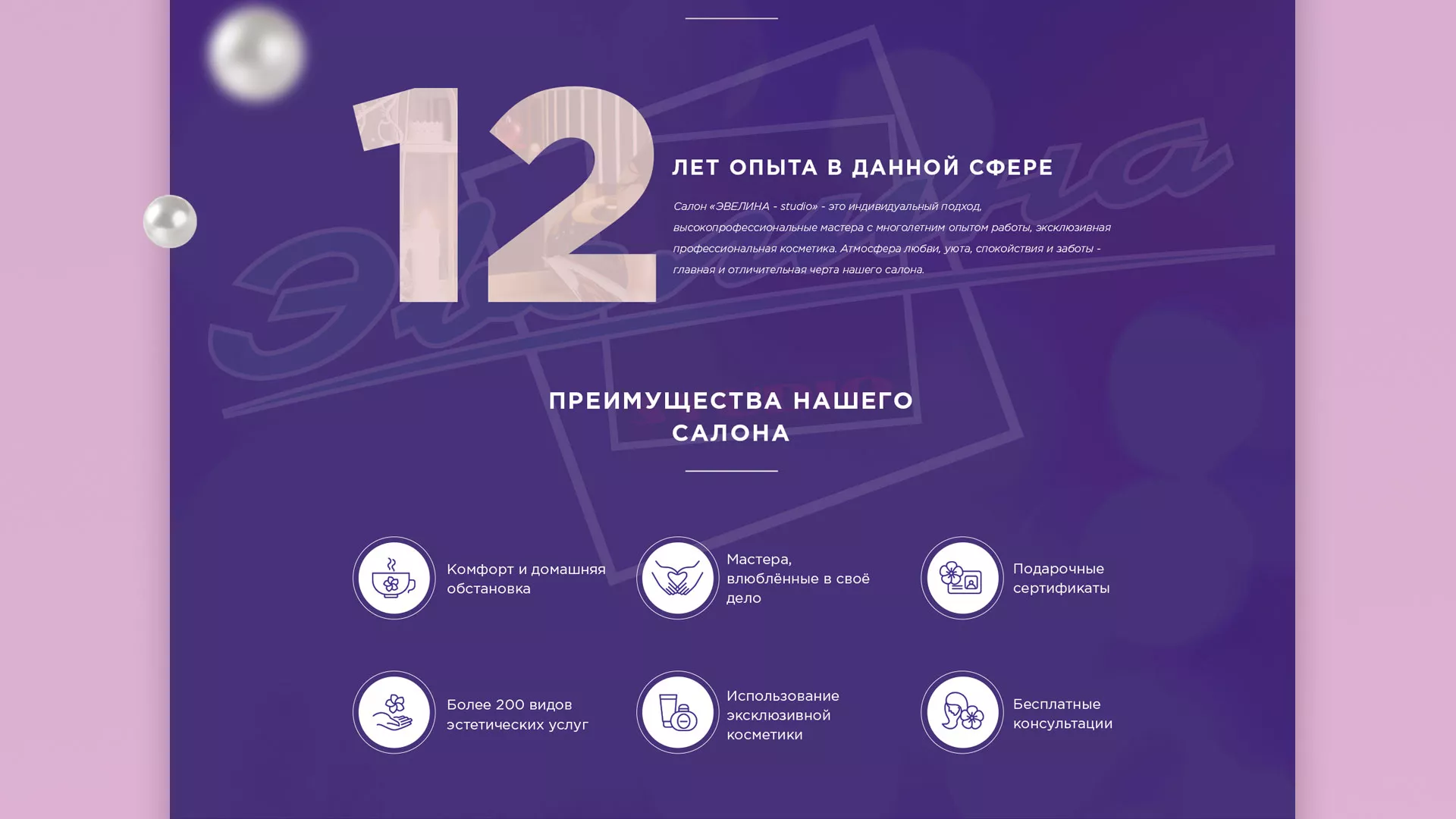 Разработка сайта для салона красоты «Эвелина» в Зуевке