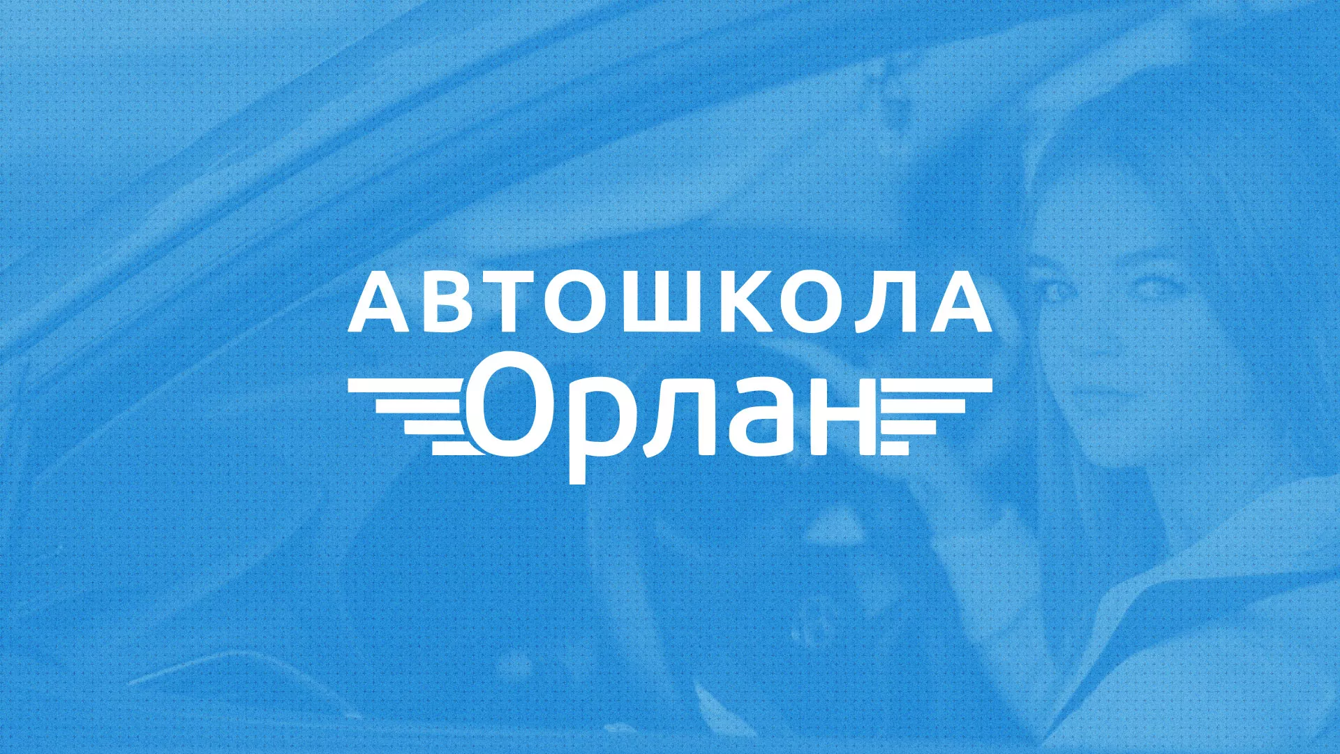 Разработка сайта автошколы «Орлан» в Зуевке