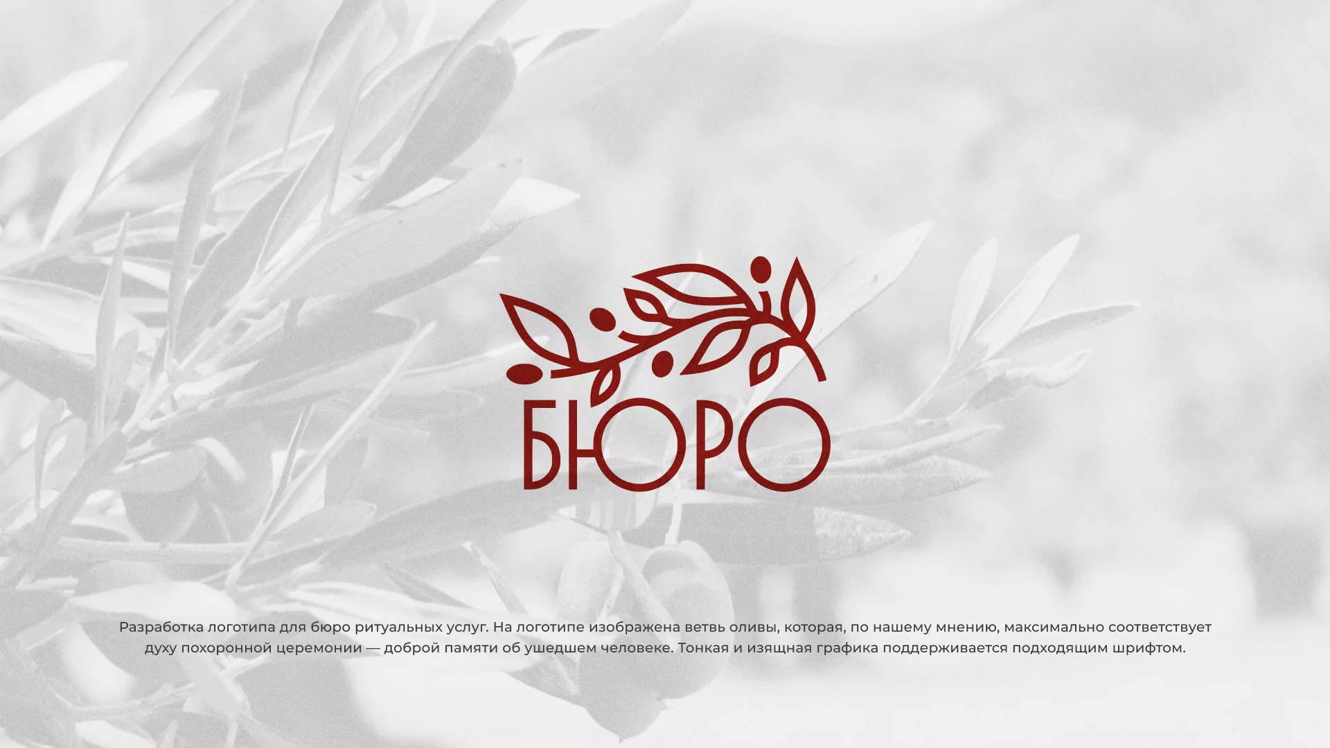 Разработка логотипа для бюро ритуальных услуг в Зуевке