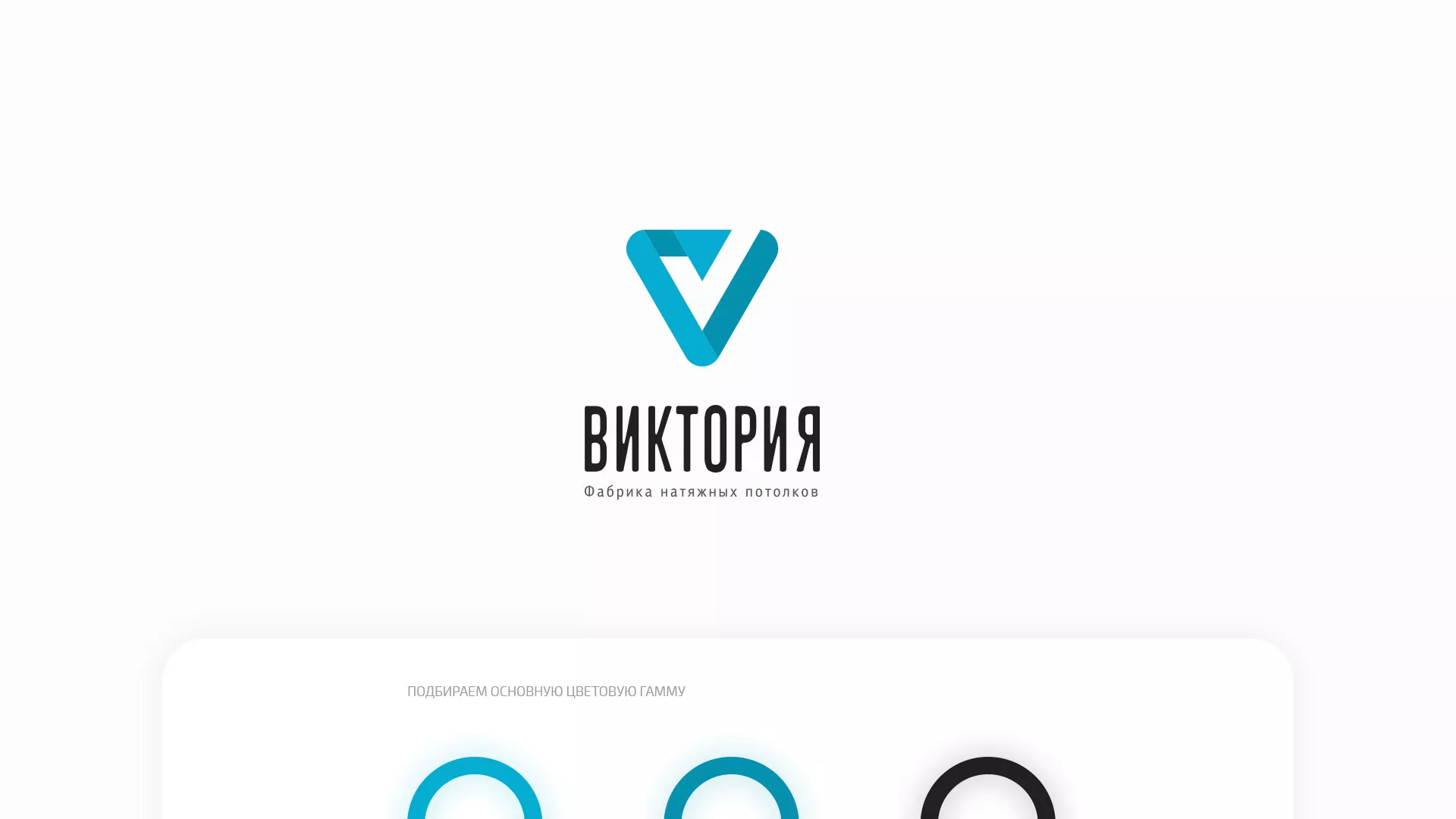Разработка фирменного стиля компании по продаже и установке натяжных потолков в Зуевке