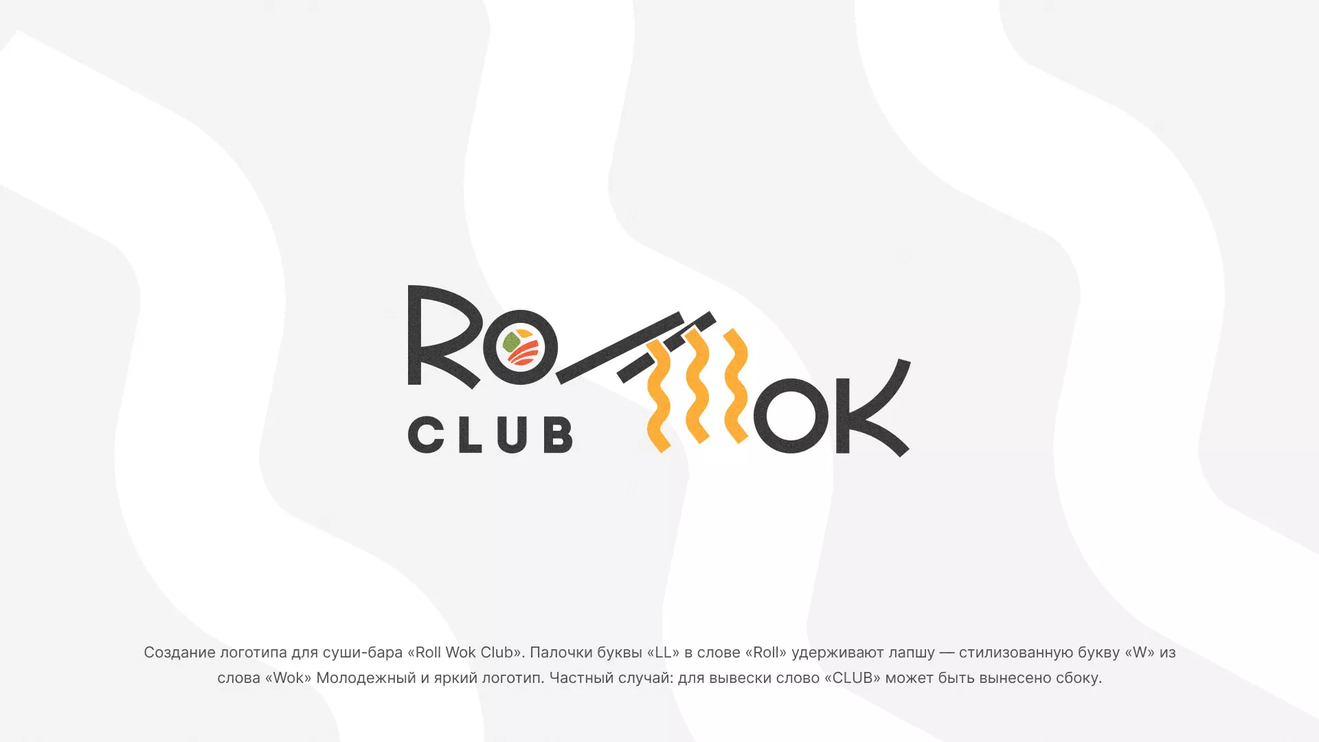 Создание логотипа суши-бара «Roll Wok Club» в Зуевке