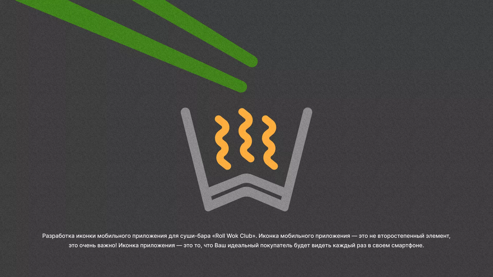 Разработка иконки приложения суши-бара «Roll Wok Club» в Зуевке