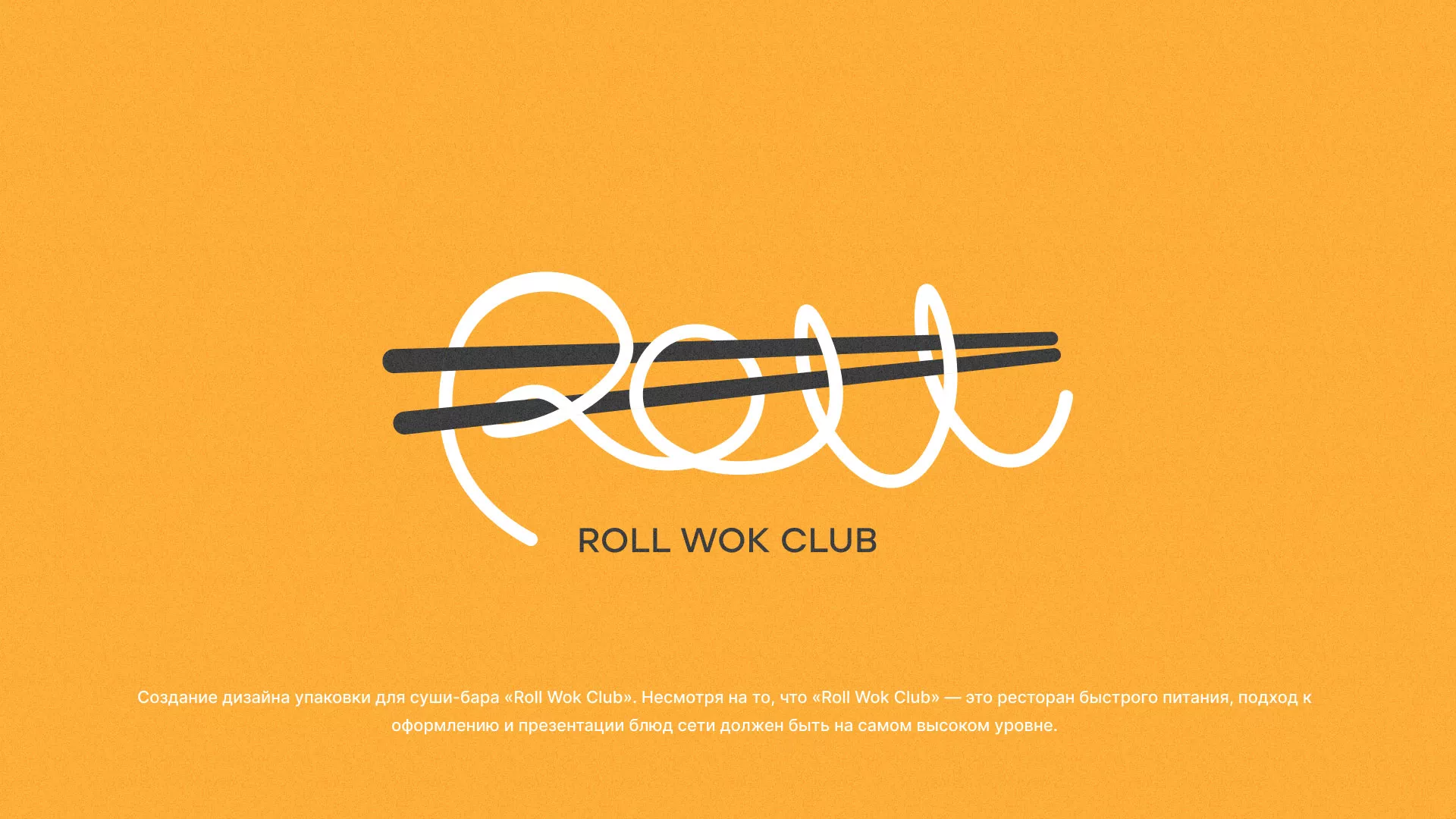 Создание дизайна упаковки суши-бара «Roll Wok Club» в Зуевке